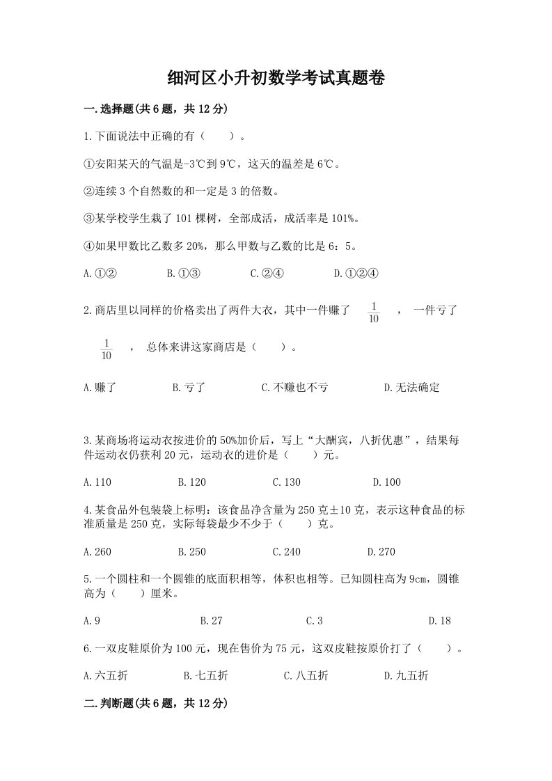 细河区小升初数学考试真题卷附答案