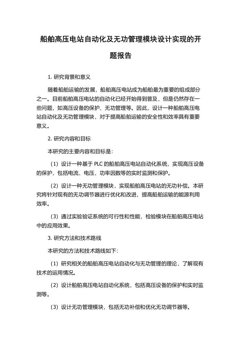 船舶高压电站自动化及无功管理模块设计实现的开题报告