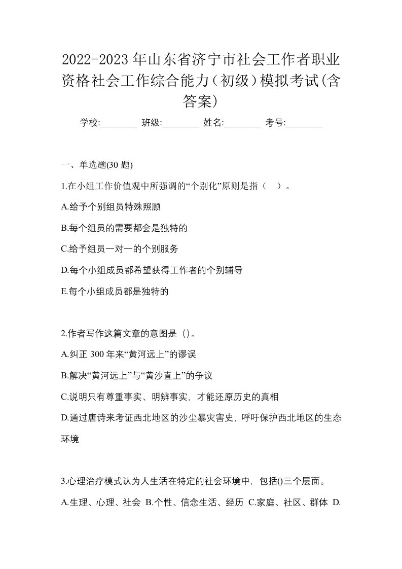 2022-2023年山东省济宁市社会工作者职业资格社会工作综合能力初级模拟考试含答案