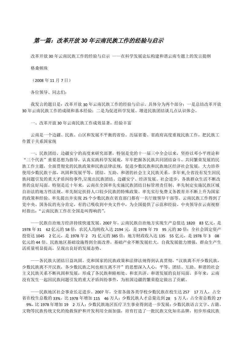 改革开放30年云南民族工作的经验与启示[修改版]