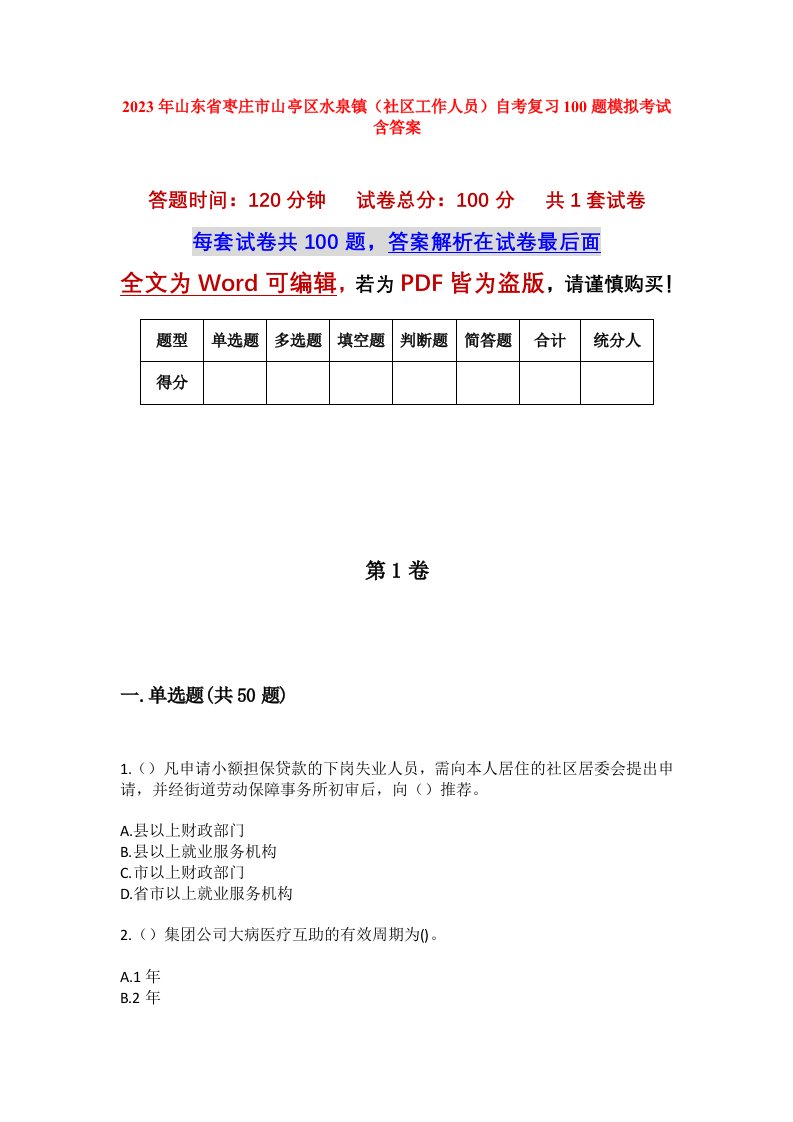 2023年山东省枣庄市山亭区水泉镇社区工作人员自考复习100题模拟考试含答案