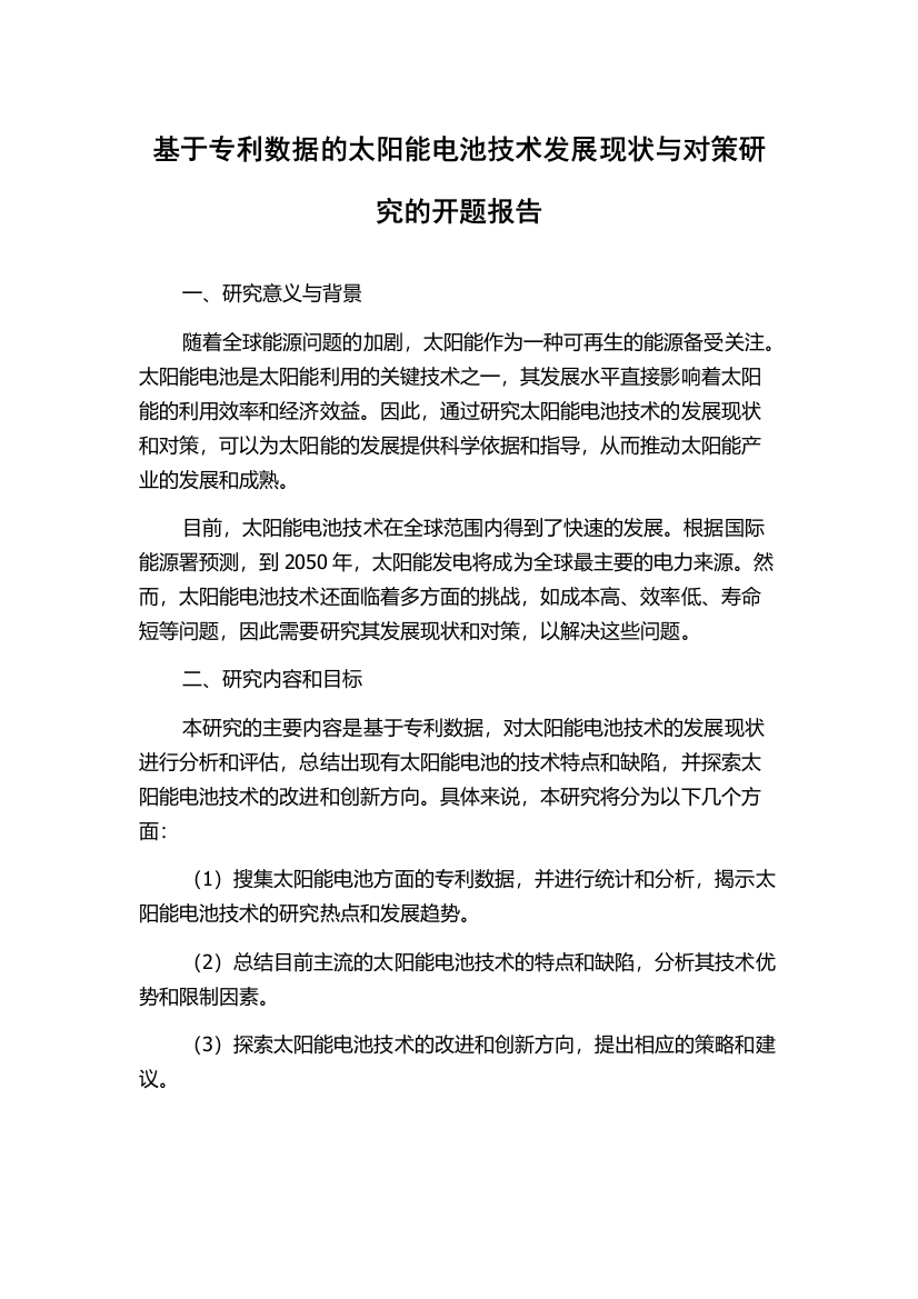 基于专利数据的太阳能电池技术发展现状与对策研究的开题报告