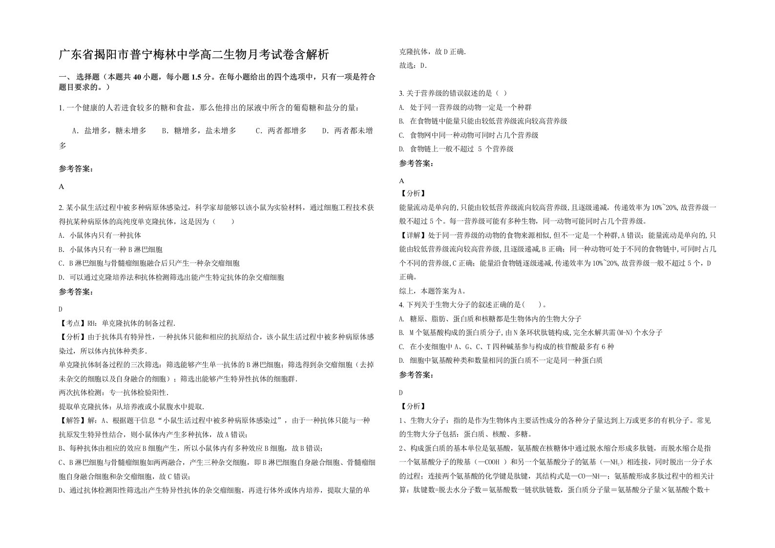 广东省揭阳市普宁梅林中学高二生物月考试卷含解析