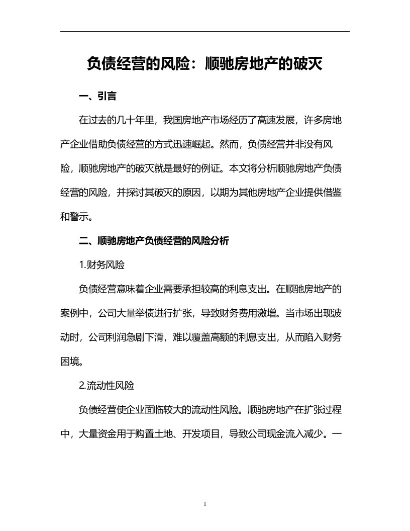 负债经营的风险：顺驰房地产的破灭