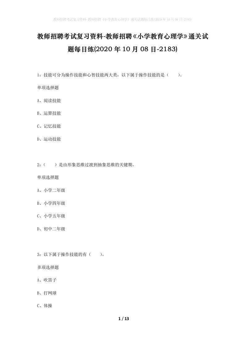 教师招聘考试复习资料-教师招聘小学教育心理学通关试题每日练2020年10月08日-2183