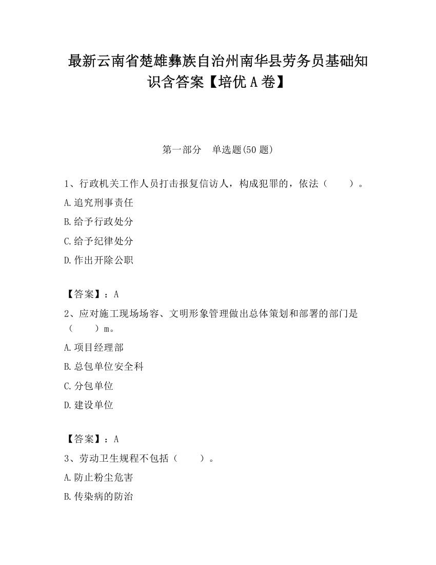 最新云南省楚雄彝族自治州南华县劳务员基础知识含答案【培优A卷】