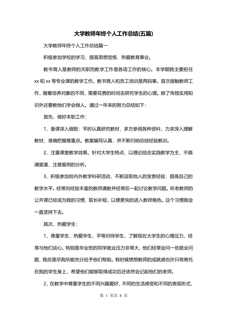 大学教师年终个人工作总结五篇