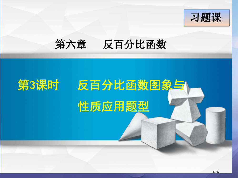 九年级数学上册6.2.3反比例函数的图象与性质的应用题型省公开课一等奖新名师优质课获奖PPT课件