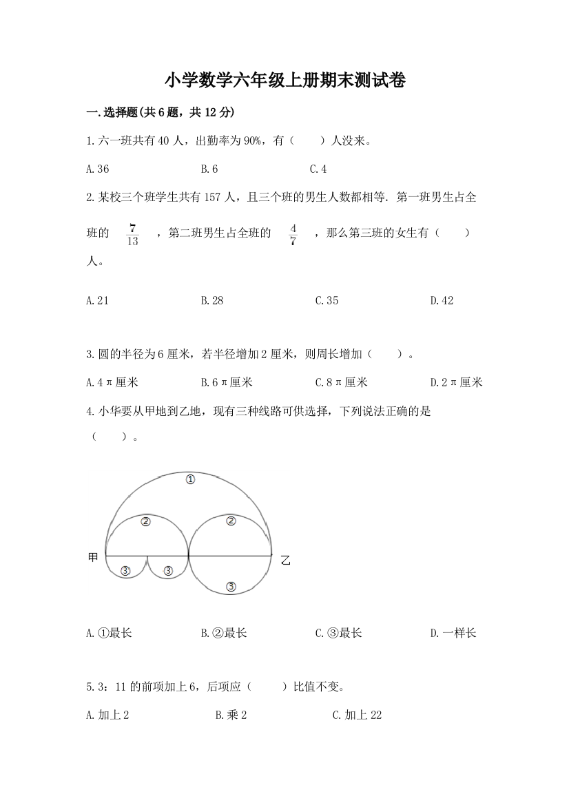 小学数学六年级上册期末测试卷附答案【预热题】