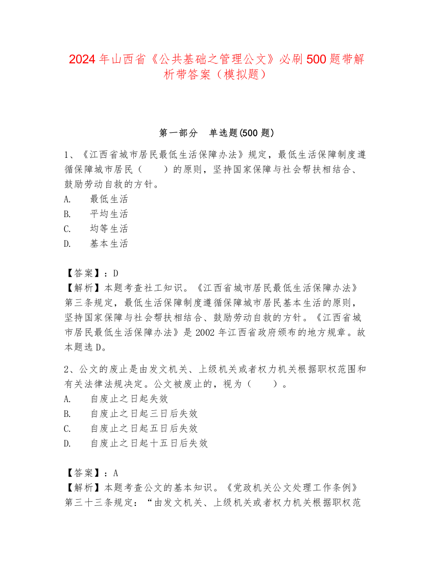 2024年山西省《公共基础之管理公文》必刷500题带解析带答案（模拟题）