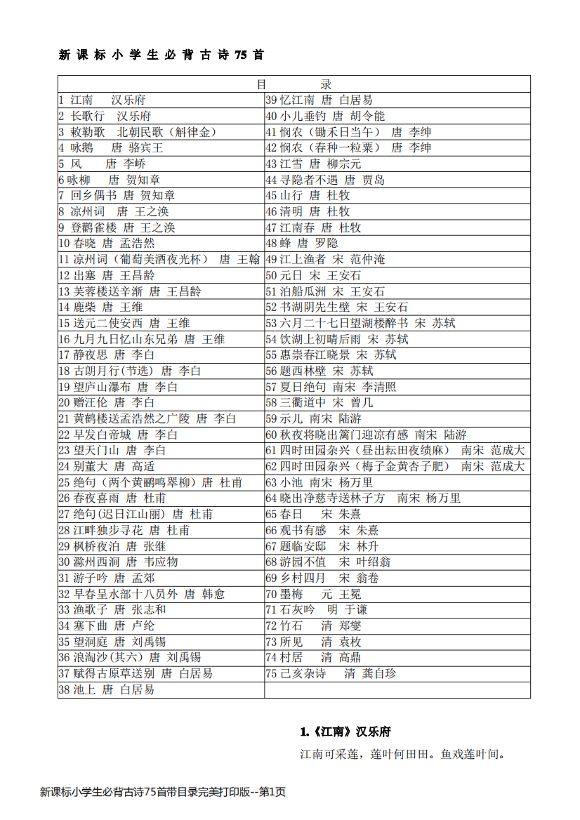 新课标小学生必背古诗75首带目录完美打印版
