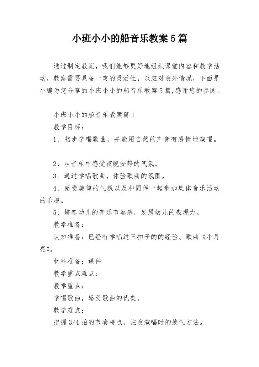 小班小小的船音乐教案5篇