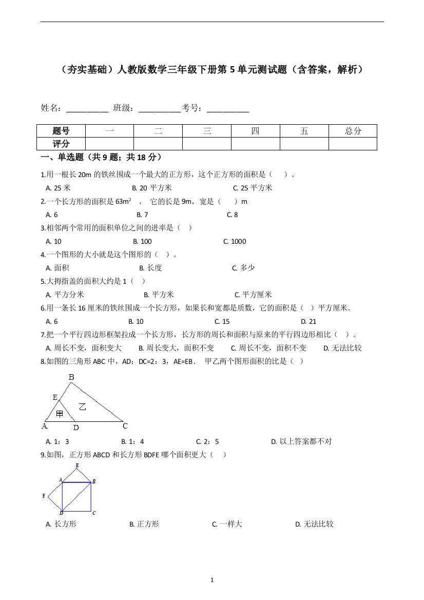 人教版数学三年级下册第5单元测试题含答案-解析