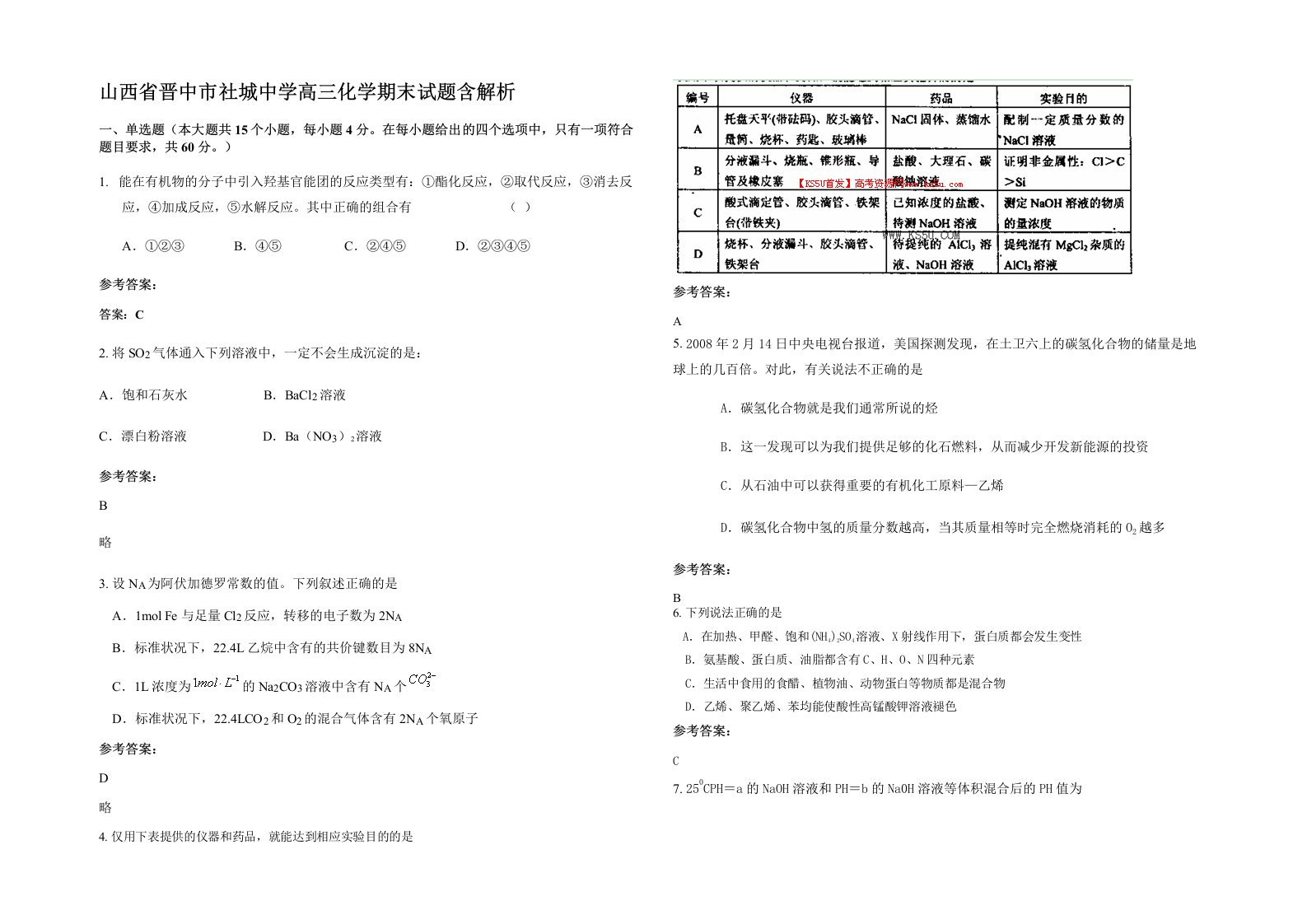 山西省晋中市社城中学高三化学期末试题含解析