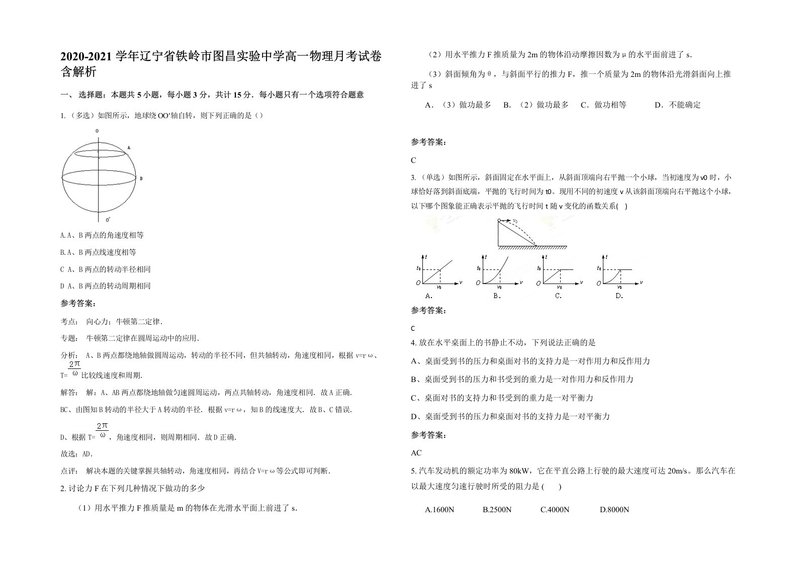 2020-2021学年辽宁省铁岭市图昌实验中学高一物理月考试卷含解析