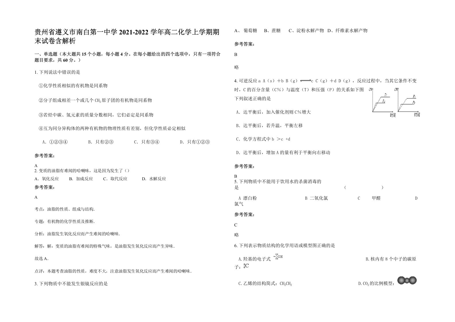 贵州省遵义市南白第一中学2021-2022学年高二化学上学期期末试卷含解析