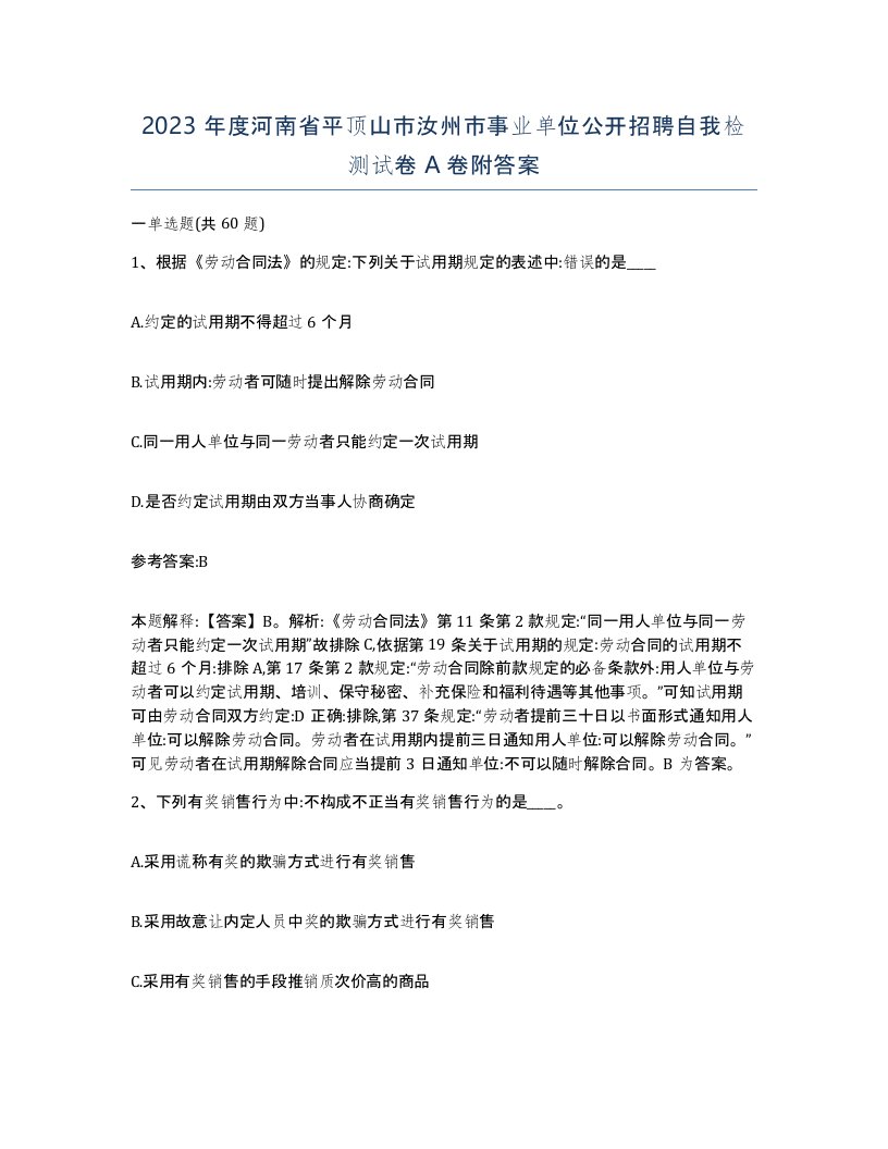 2023年度河南省平顶山市汝州市事业单位公开招聘自我检测试卷A卷附答案