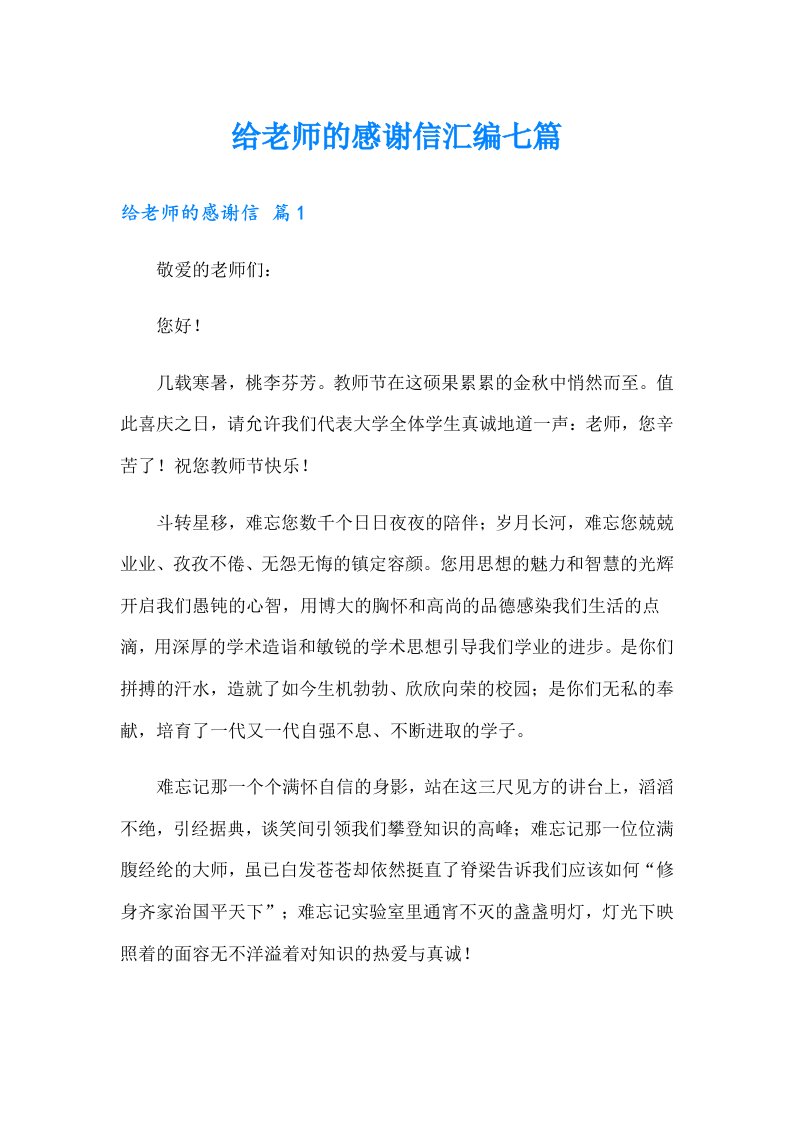 给老师的感谢信汇编七篇