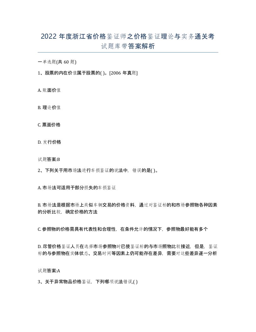 2022年度浙江省价格鉴证师之价格鉴证理论与实务通关考试题库带答案解析