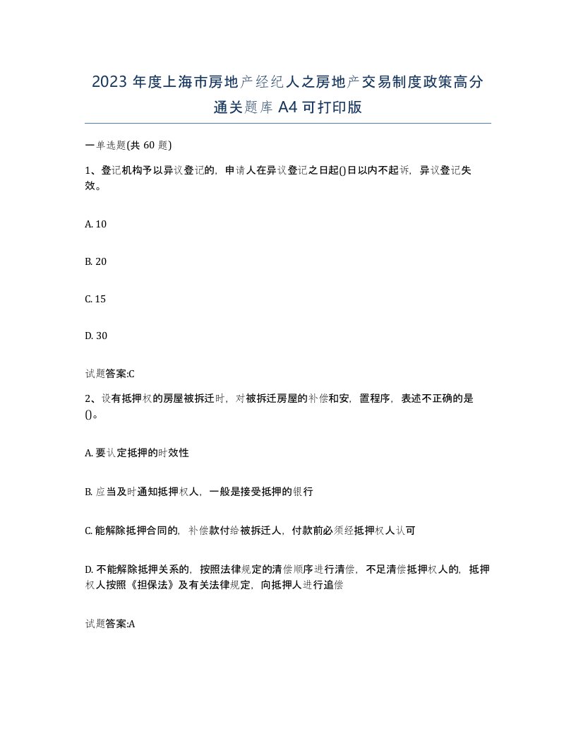 2023年度上海市房地产经纪人之房地产交易制度政策高分通关题库A4可打印版