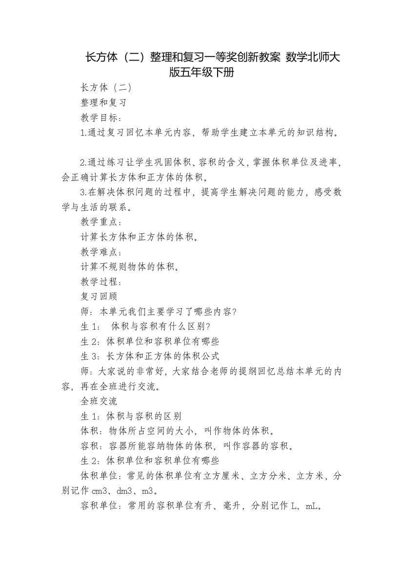 长方体(二)整理和复习一等奖创新教案-数学北师大版五年级下册