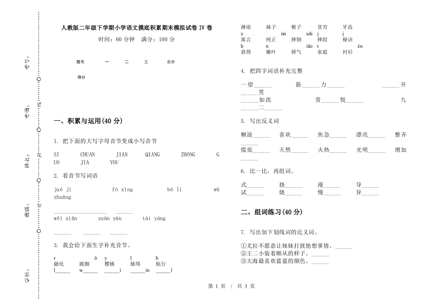 人教版二年级下学期小学语文摸底积累期末模拟试卷IV卷