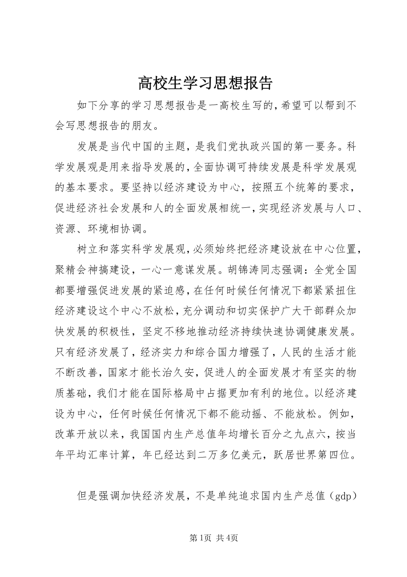 高校生学习思想报告