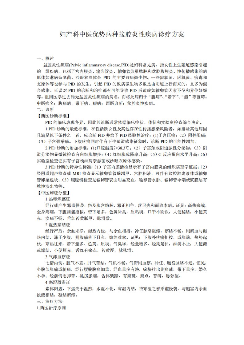 妇产科中医优势病种盆腔炎性疾病诊疗方案