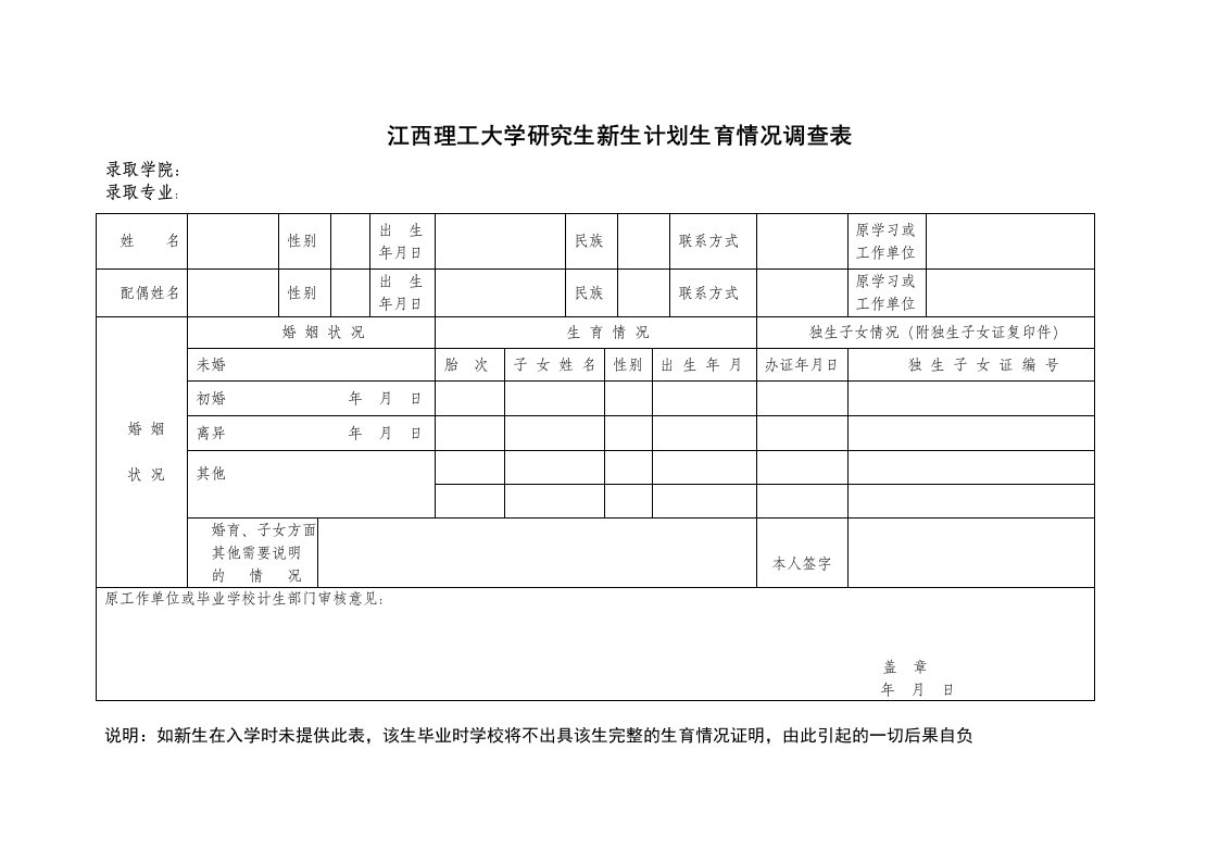 江西理工大学研究生新生计划生育情况调查表