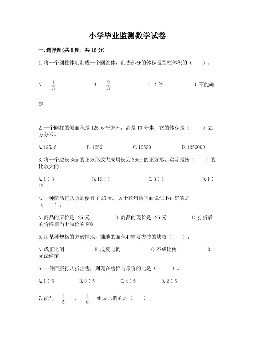 小学毕业监测数学试卷含答案【夺分金卷】