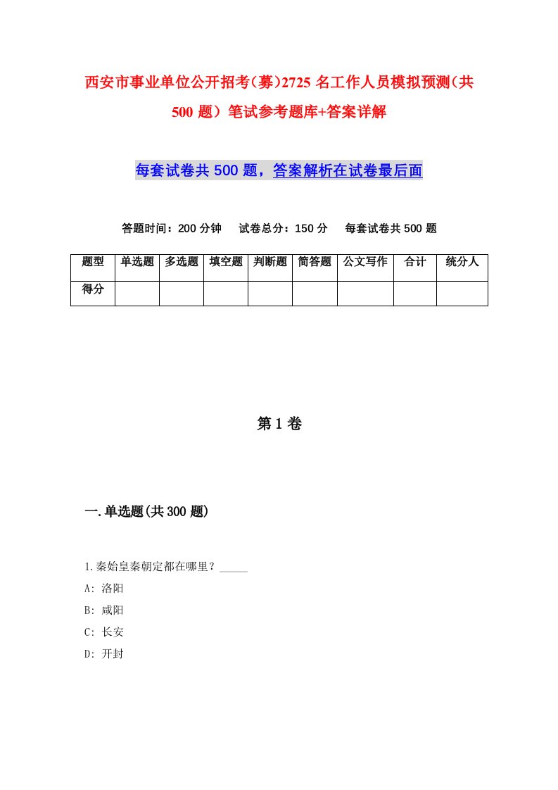 西安市事业单位公开招考募2725名工作人员模拟预测共500题笔试参考题库答案详解