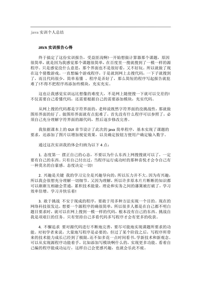 实用文书_java实训个人总结