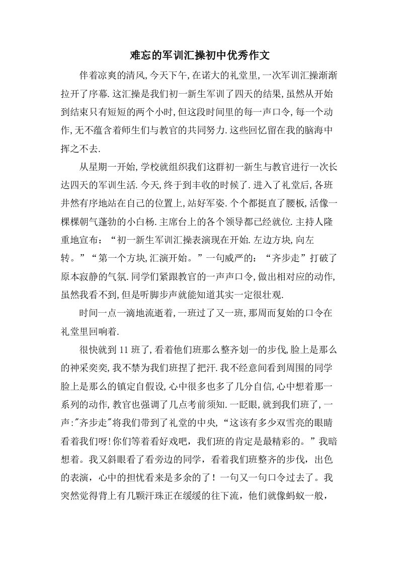 难忘的军训汇操初中作文