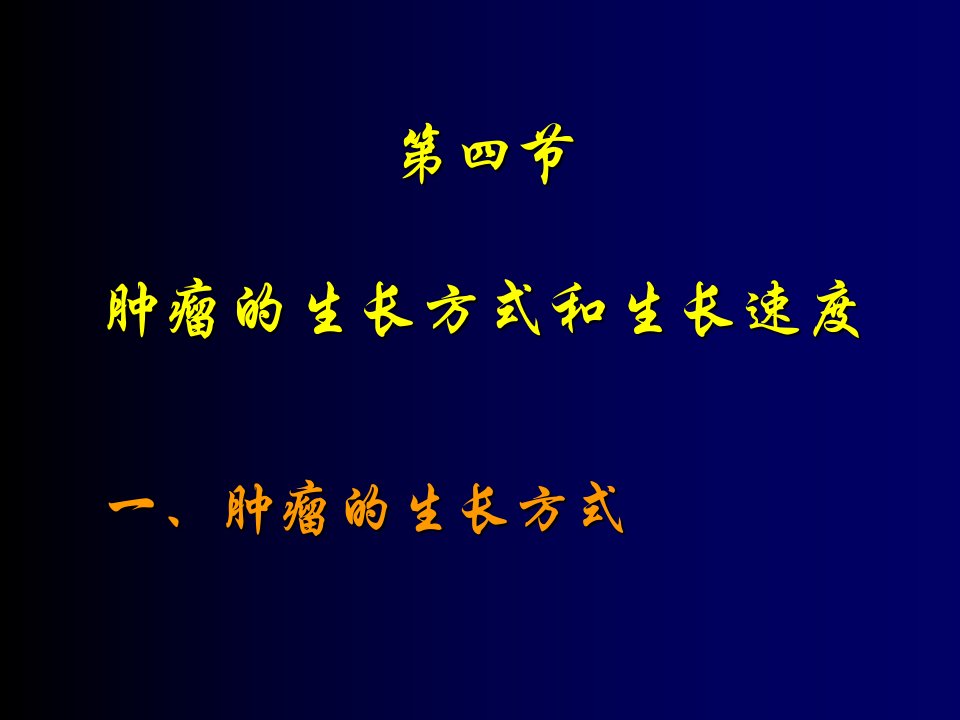 肿瘤的生长方式和生长速度