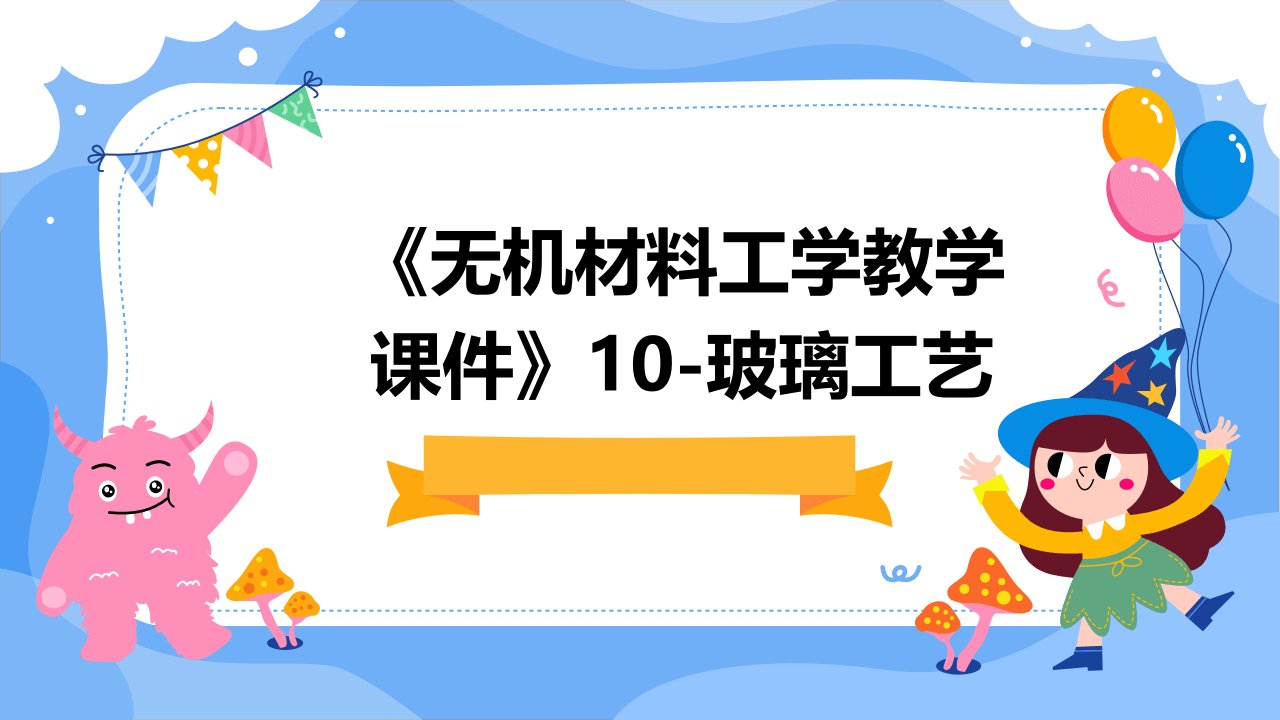 《无机材料工学教学课件》10-玻璃工艺