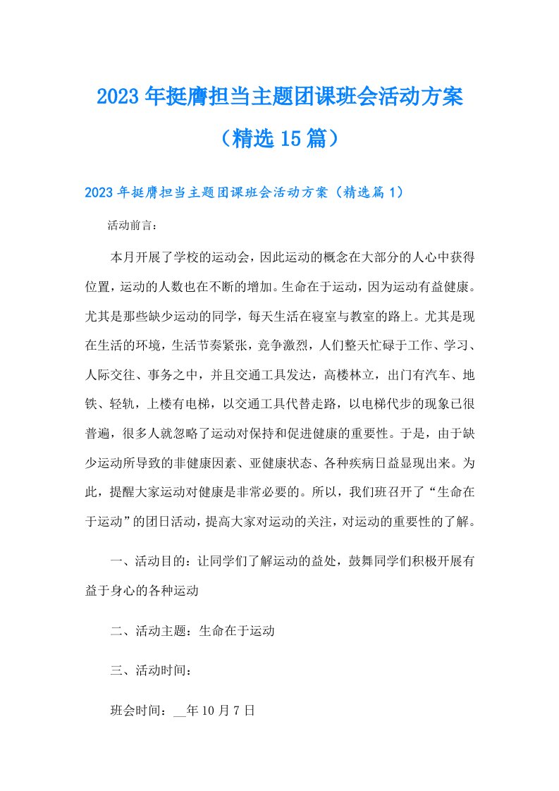 挺膺担当主题团课班会活动方案（精选15篇）