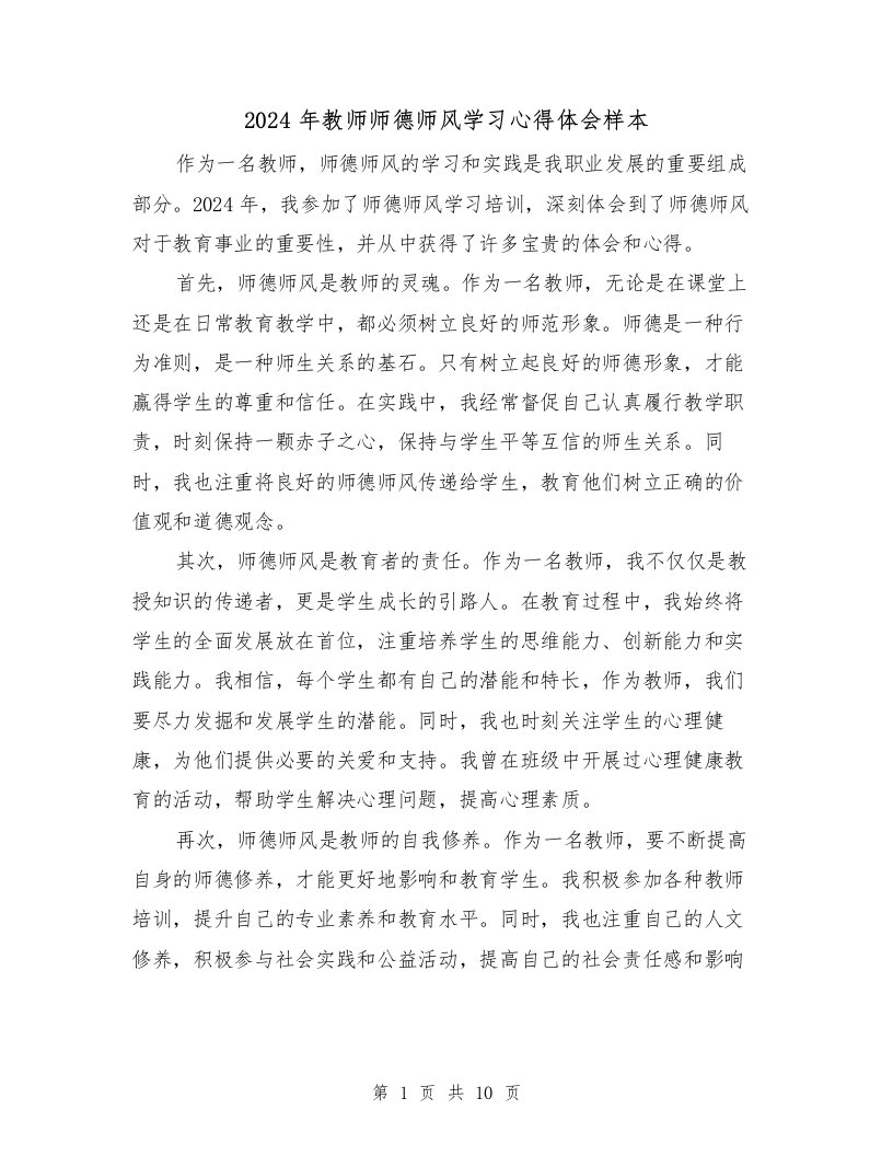 2024年教师师德师风学习心得体会样本（五篇）