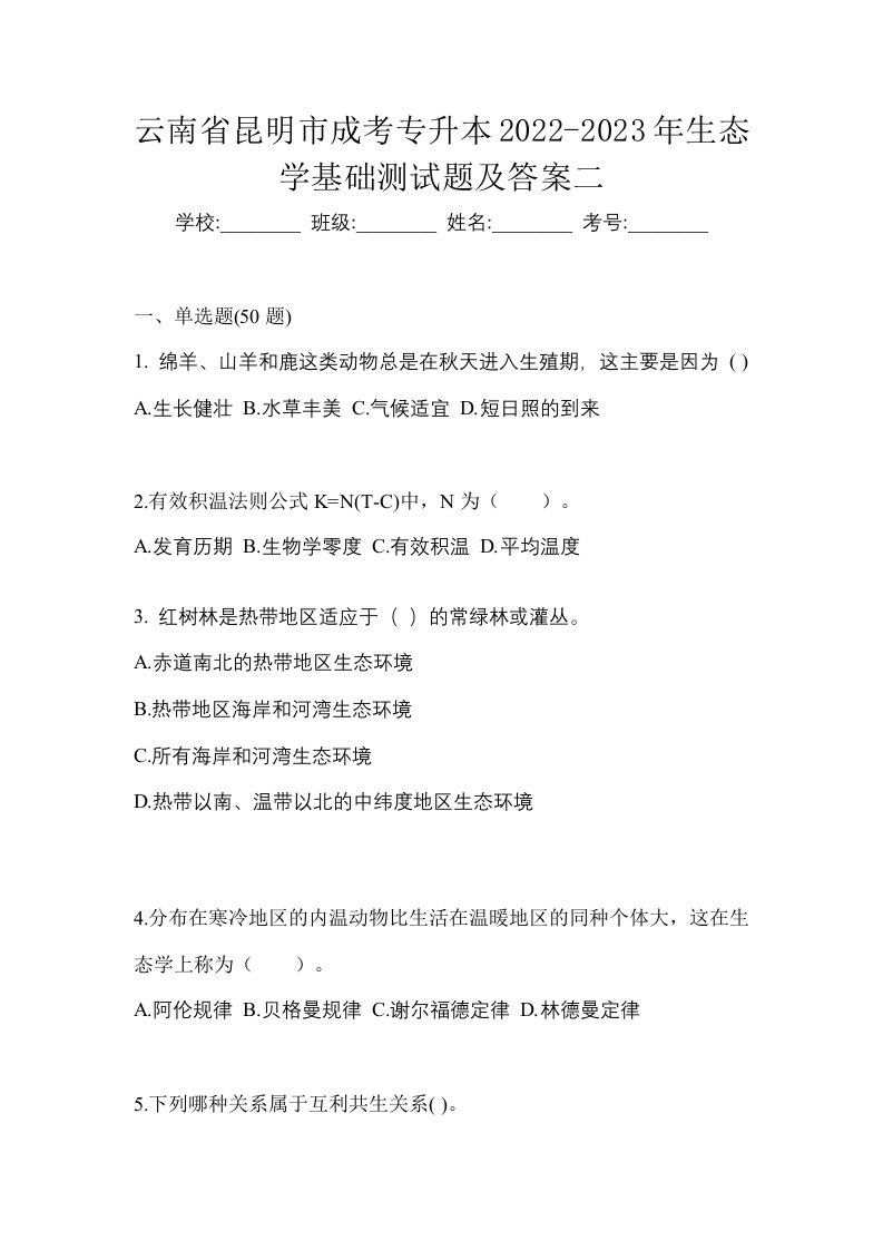 云南省昆明市成考专升本2022-2023年生态学基础测试题及答案二