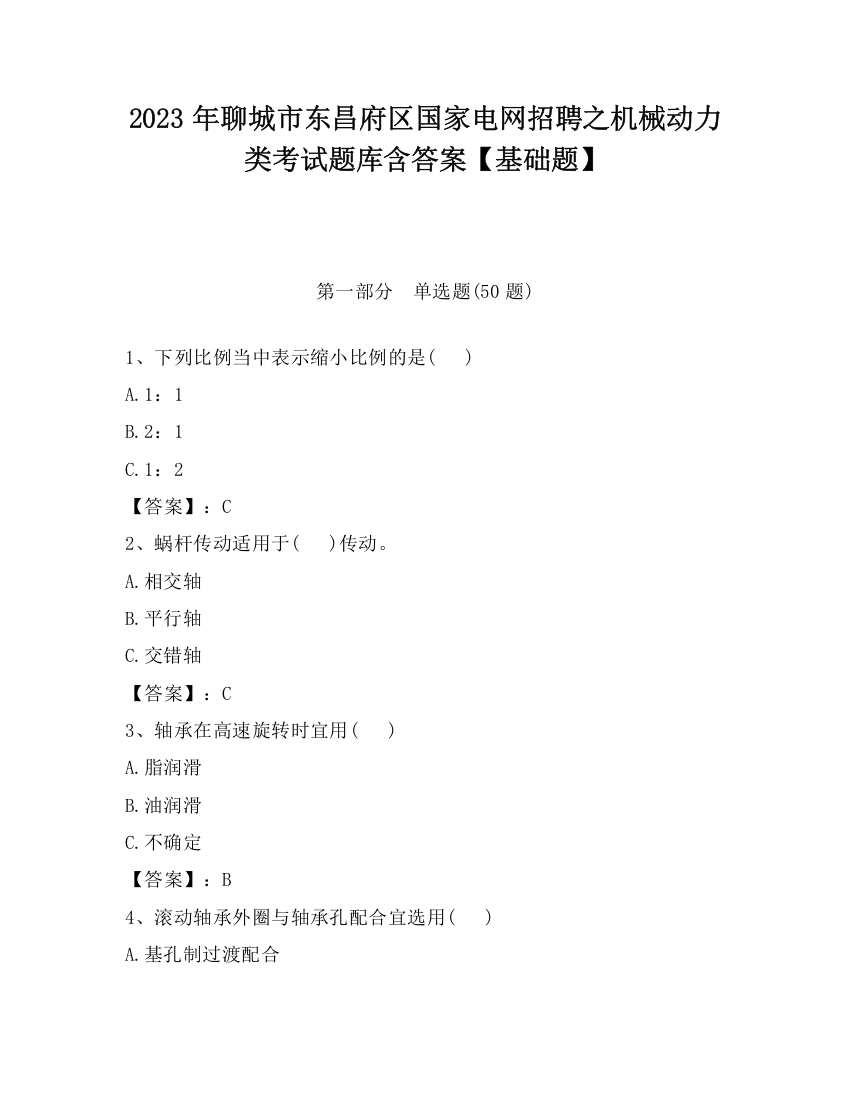 2023年聊城市东昌府区国家电网招聘之机械动力类考试题库含答案【基础题】