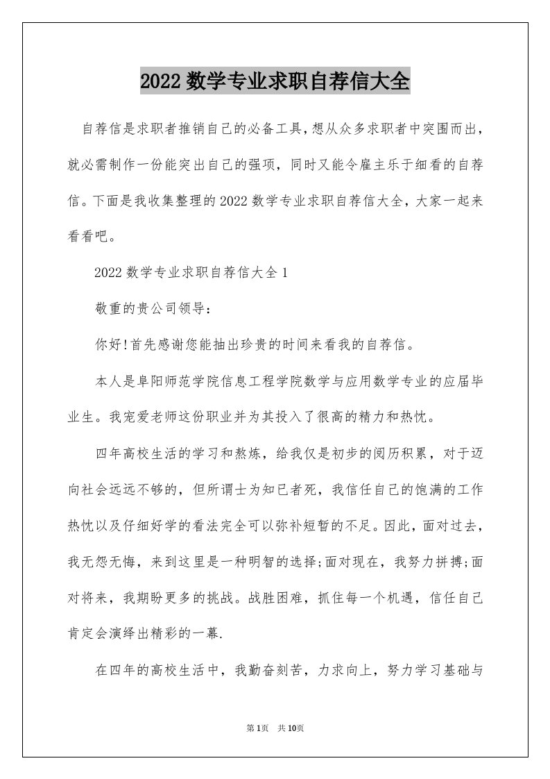 2022数学专业求职自荐信大全