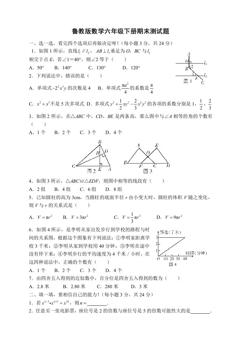 鲁教版数学六年级下册期末测试题