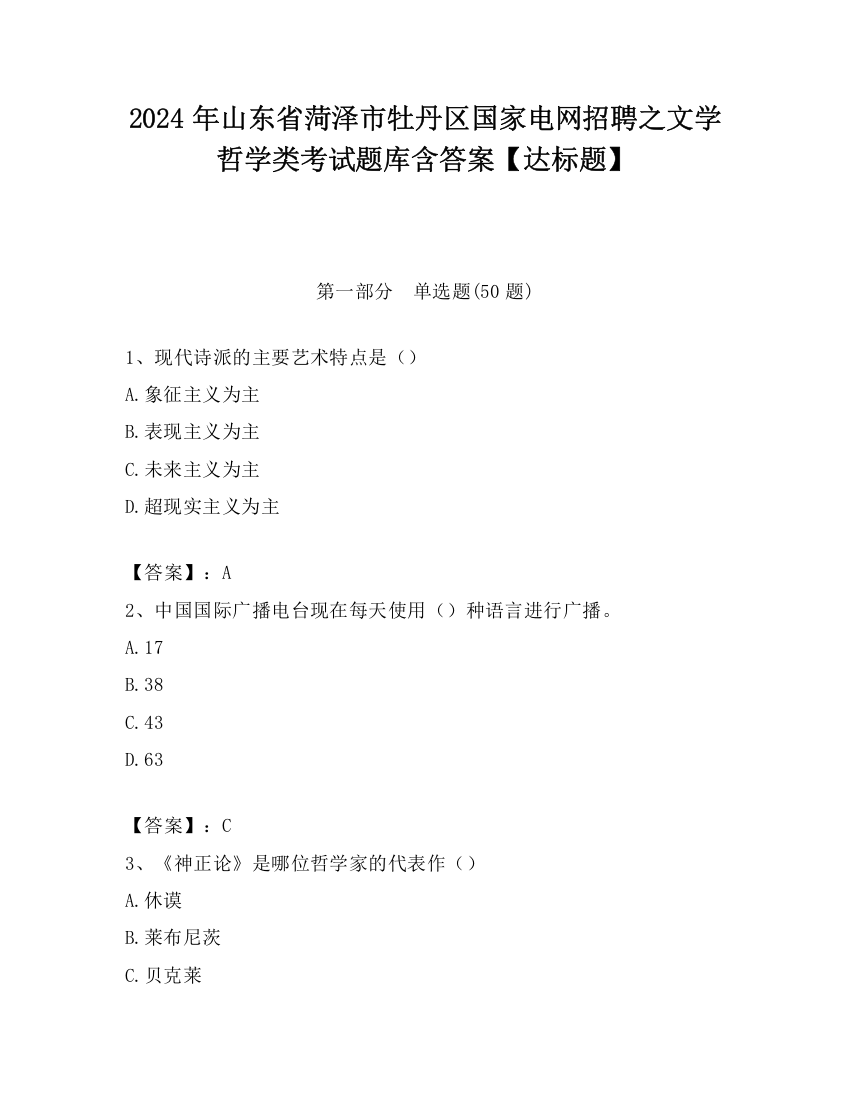 2024年山东省菏泽市牡丹区国家电网招聘之文学哲学类考试题库含答案【达标题】