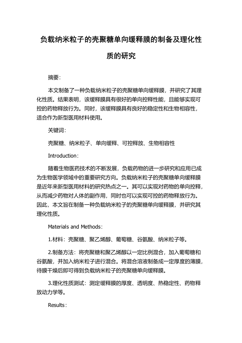 负载纳米粒子的壳聚糖单向缓释膜的制备及理化性质的研究