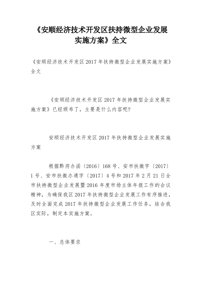 《安顺经济技术开发区扶持微型企业发展实施方案》全文