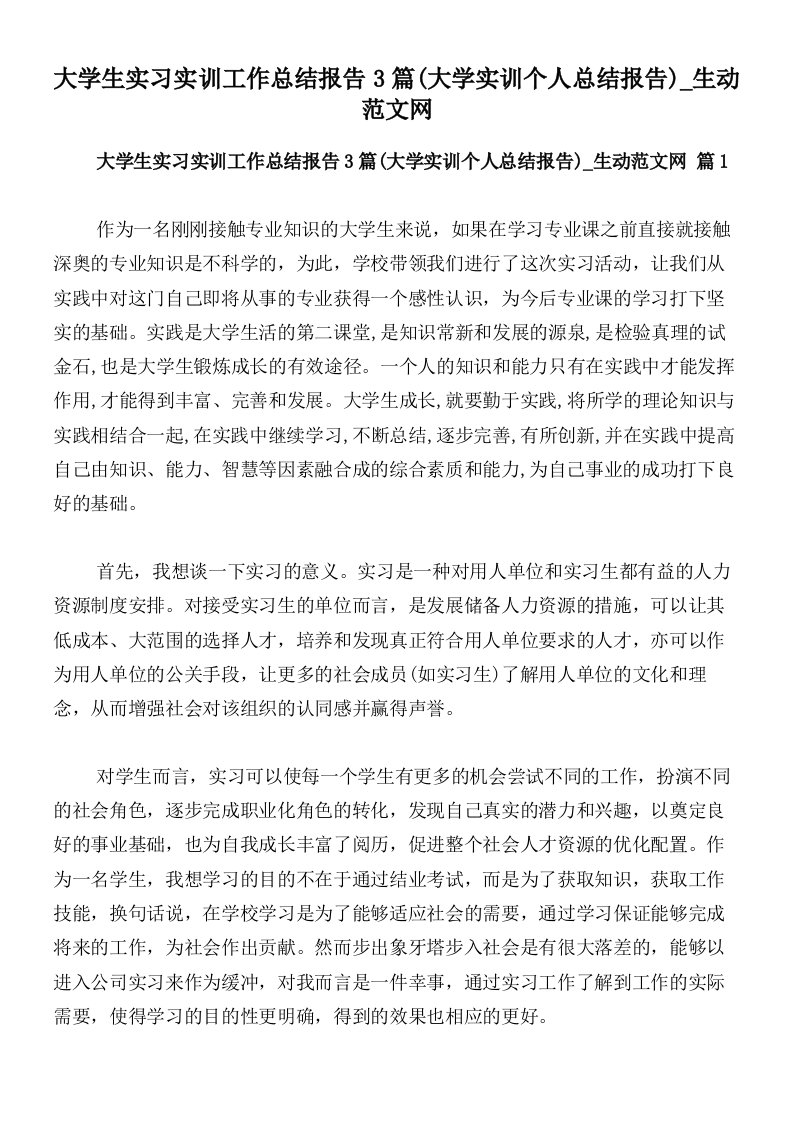 大学生实习实训工作总结报告3篇(大学实训个人总结报告)