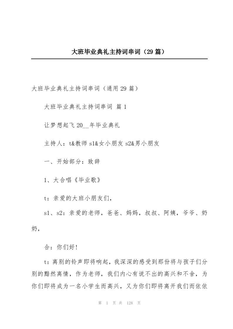 大班毕业典礼主持词串词（29篇）