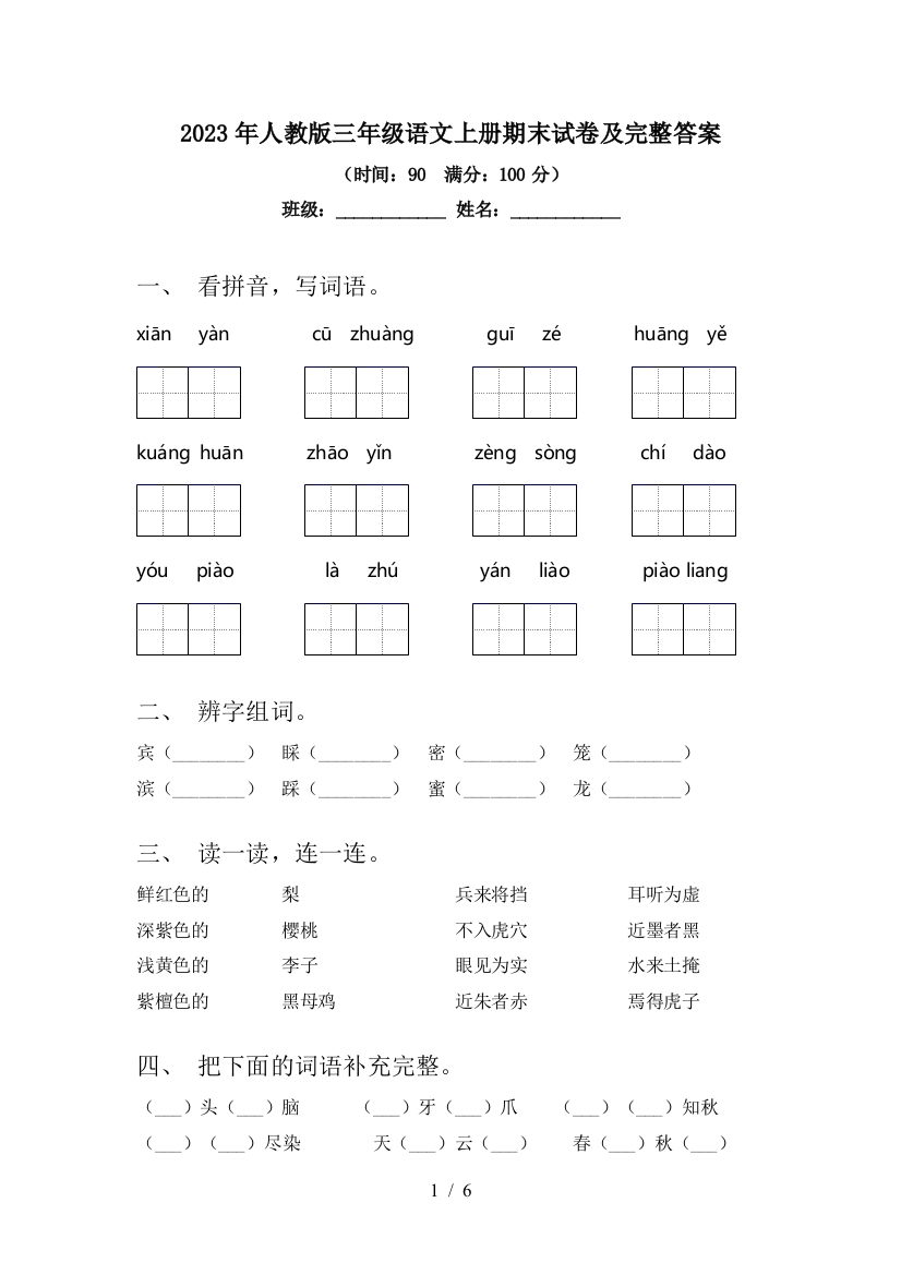 2023年人教版三年级语文上册期末试卷及完整答案