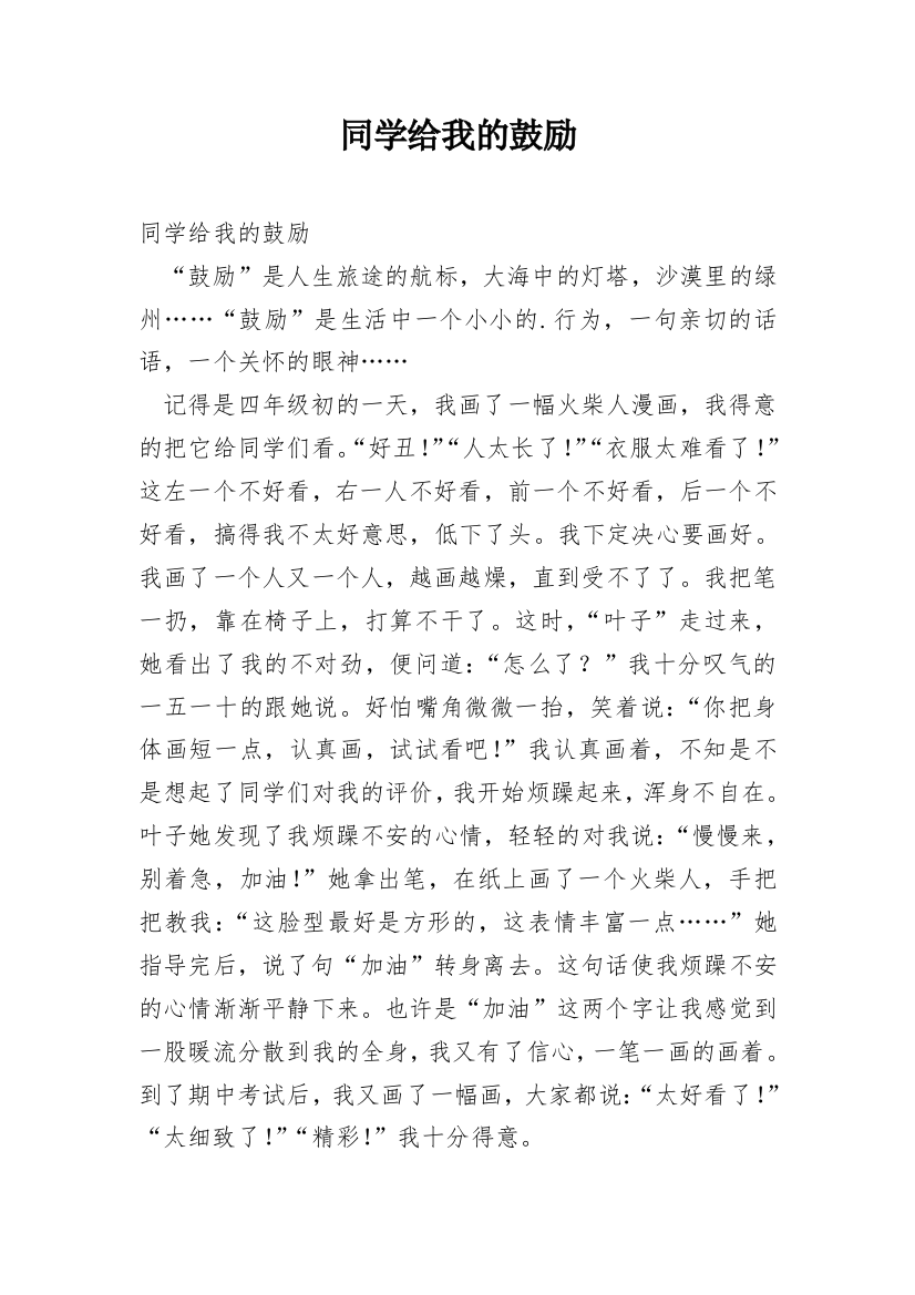 同学给我的鼓励