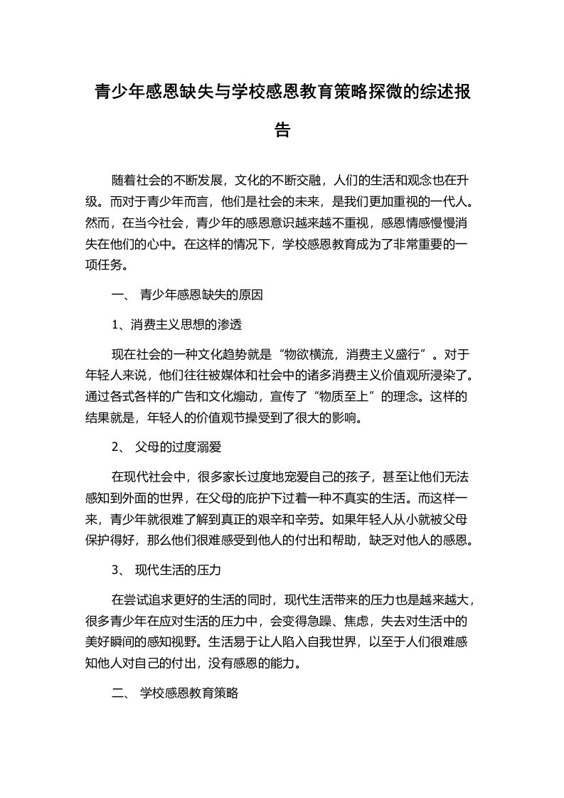 青少年感恩缺失与学校感恩教育策略探微的综述报告