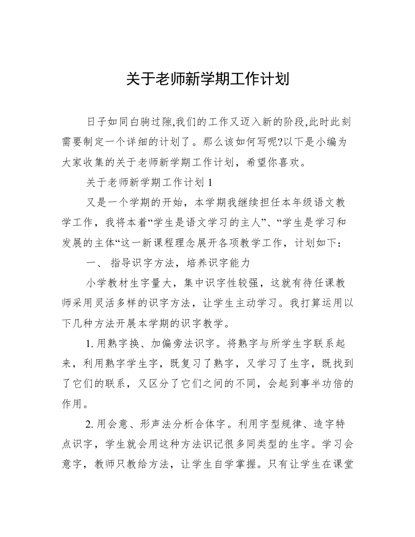 关于老师新学期工作计划